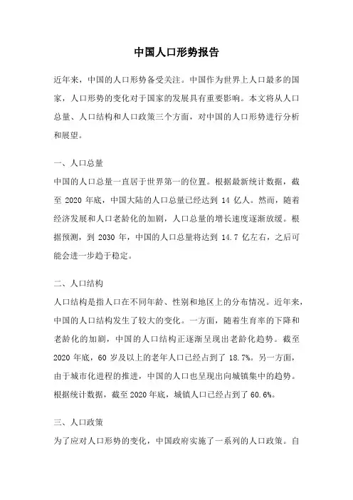 中国人口形势报告