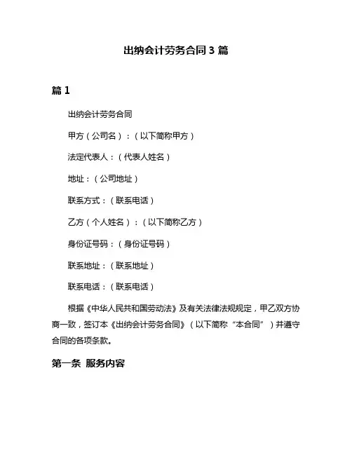 出纳会计劳务合同3篇