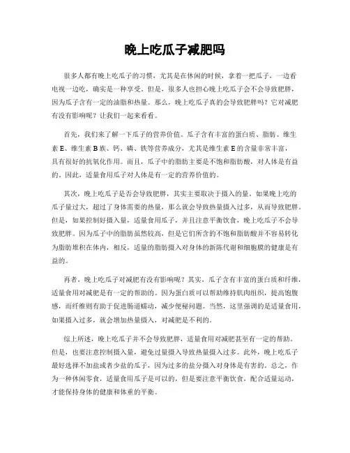 晚上吃瓜子减肥吗