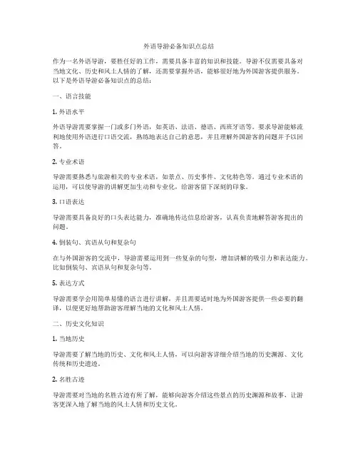 外语导游必备知识点总结