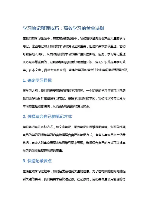 学习笔记整理技巧：高效学习的黄金法则