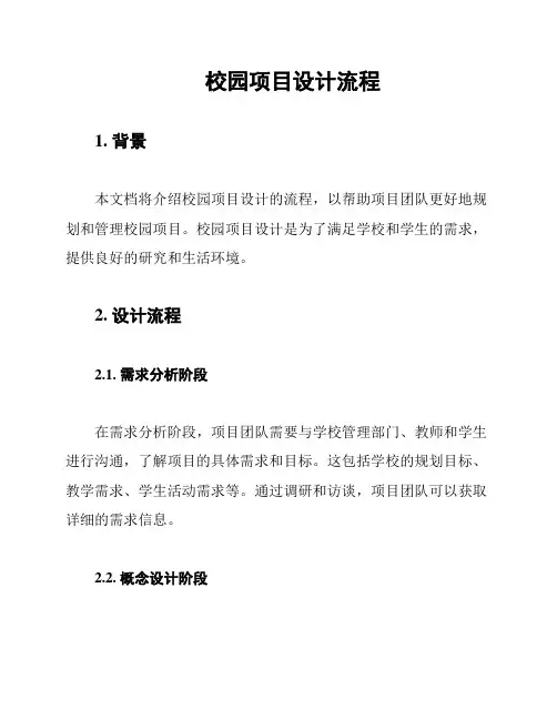校园项目设计流程