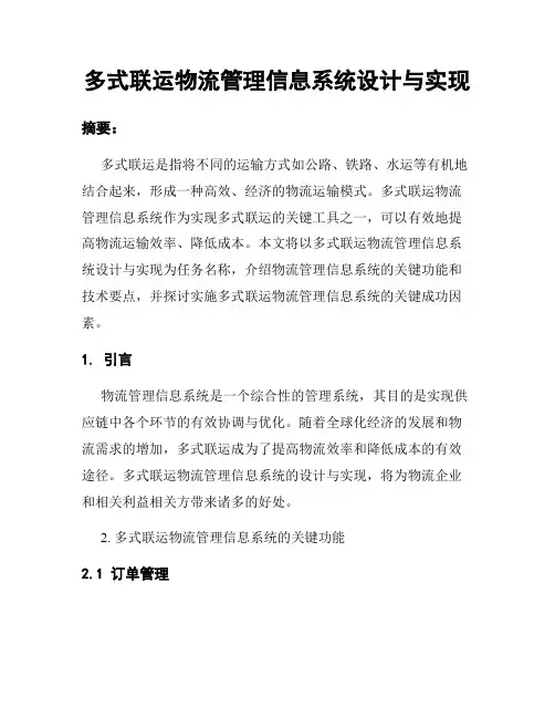 多式联运物流管理信息系统设计与实现