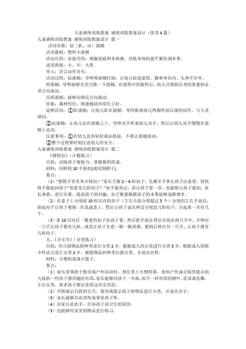 儿童感统训练教案 感统训练教案设计(优秀4篇)