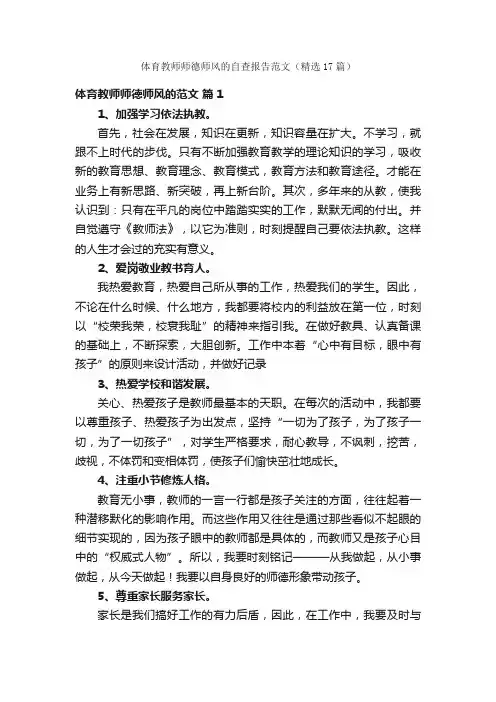 体育教师师德师风的自查报告范文（精选17篇）