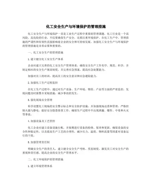 化工安全生产与环境保护的管理措施