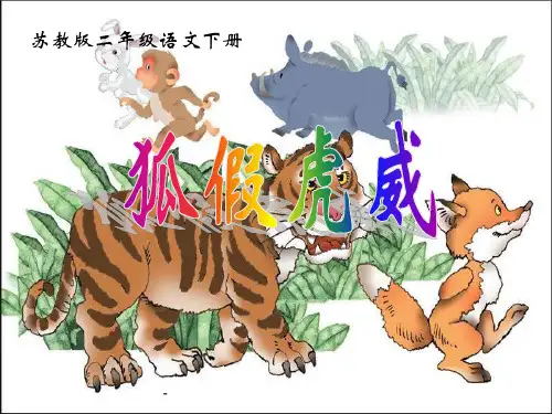 小学二年级下学期语文《狐假虎威》PPT-课件