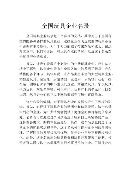 全国玩具企业名录
