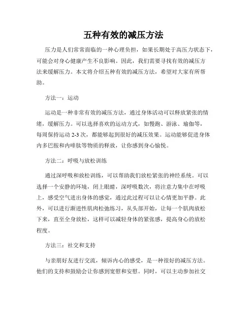 五种有效的减压方法