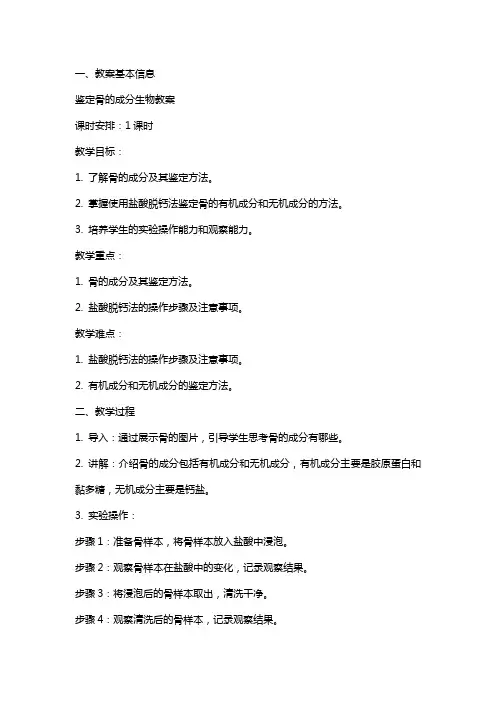鉴定骨的成分生物教案