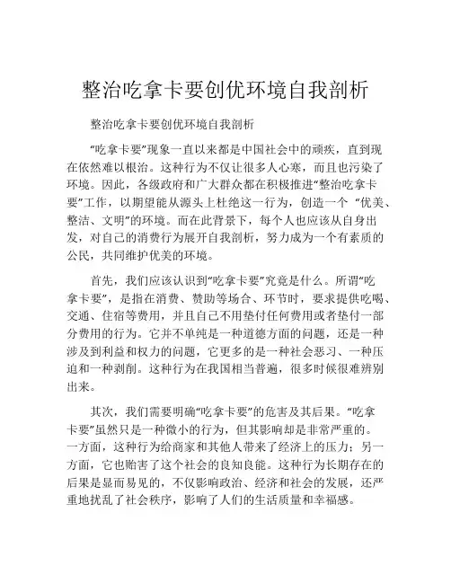 整治吃拿卡要创优环境自我剖析