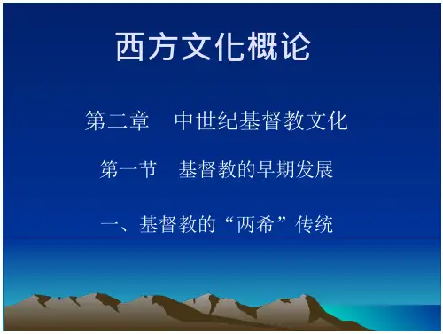 西方文化(概论2