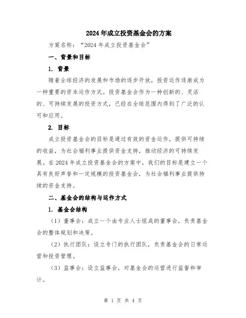 2024年成立投资基金会的方案