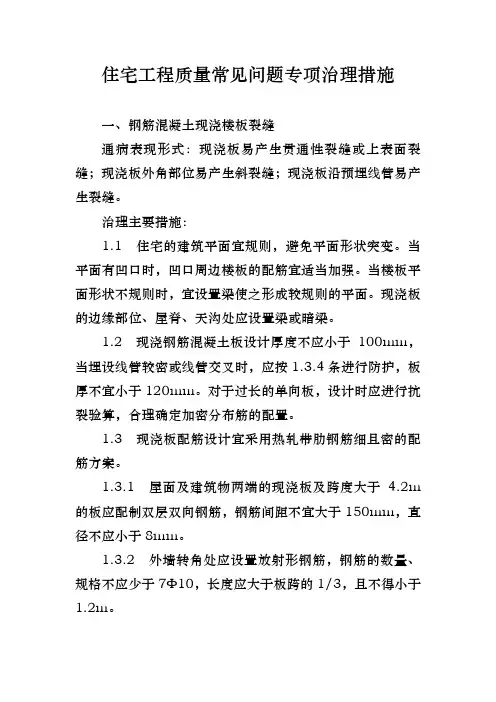 住宅工程质量常见问题专项治理措施方案