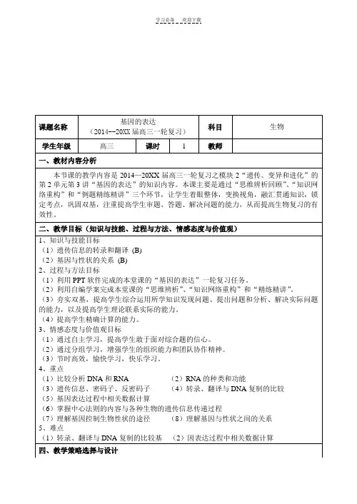 基因的表达(一轮复习)教学设计