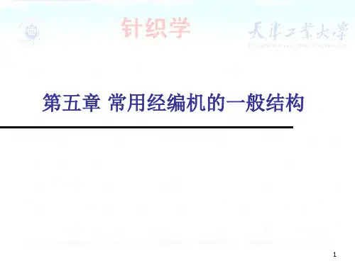 针织工艺与设备第五章 常用经编机的一般结构