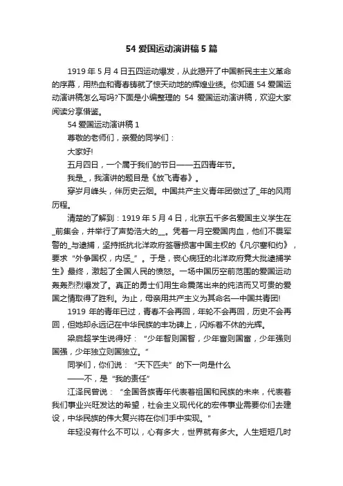 54爱国运动演讲稿5篇