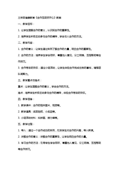三年级健康教育《合作互助好开心》教案
