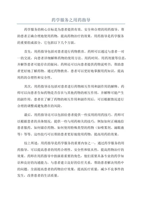 药学服务之用药指导