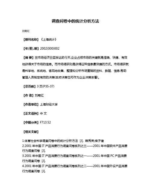 调查问卷中的统计分析方法