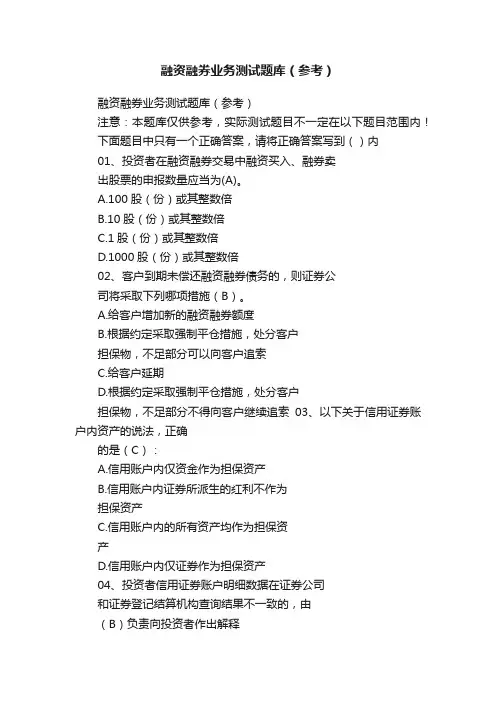 融资融券业务测试题库（参考）