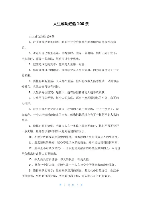 人生成功经验100条
