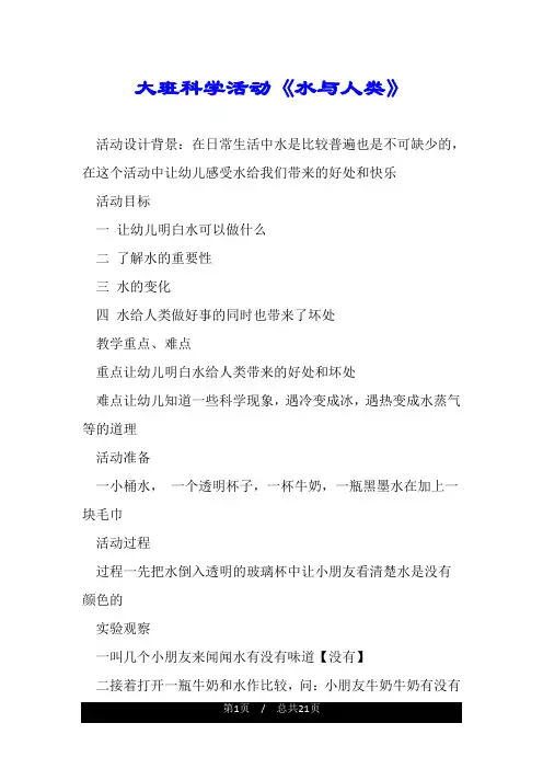 大班科学活动《水与人类》.doc