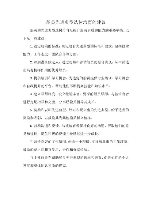 船员先进典型选树培育的建议