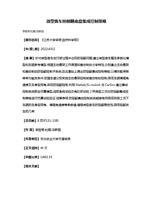 微型客车防侧翻底盘集成控制策略