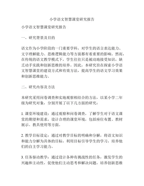 小学语文智慧课堂研究报告