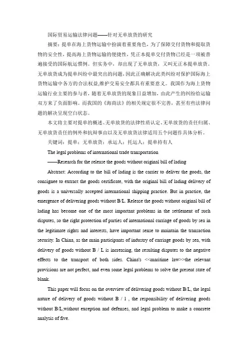国际贸易运输法律问题——针对无单放货的研究