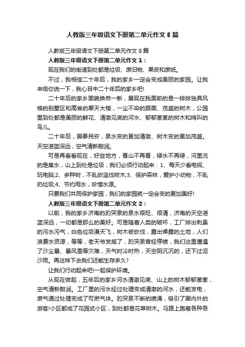人教版三年级语文下册第二单元作文8篇