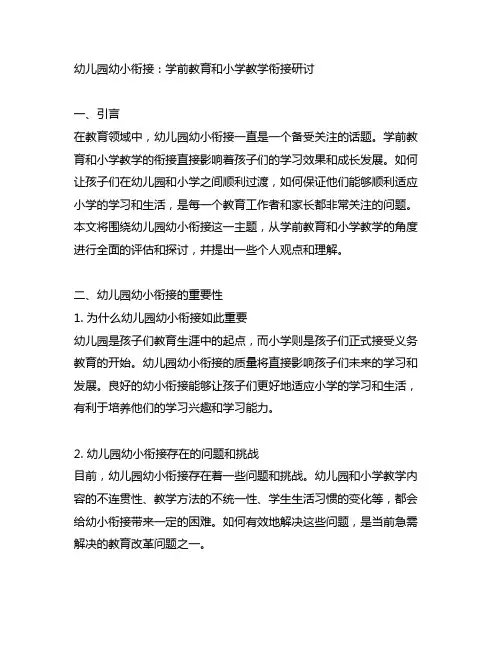 幼儿园幼小衔接：学前教育和小学教学衔接研讨