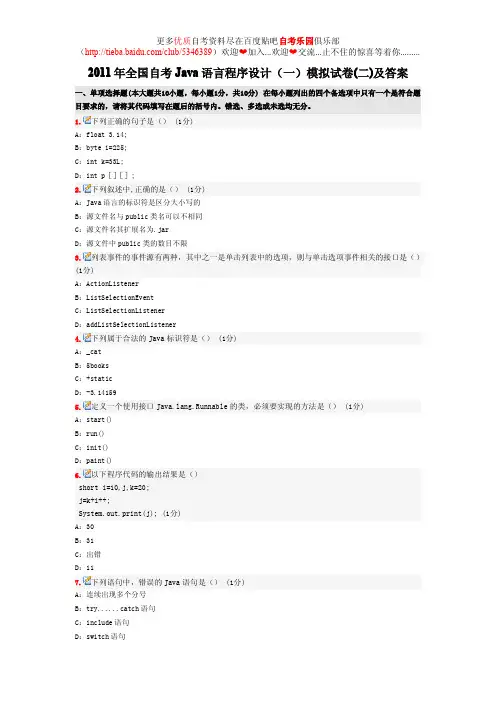 2011年全国自考Java语言程序设计(一)模拟试卷(二)及答案