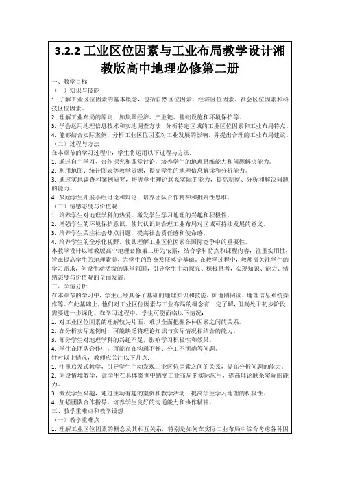 3.2.2工业区位因素与工业布局教学设计湘教版高中地理必修第二册