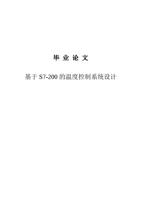 基于plc温度控制系统毕业设计论文