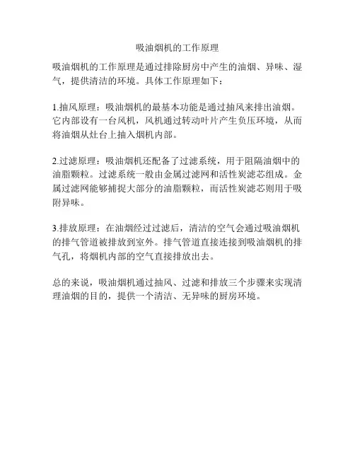 吸油烟机的工作原理