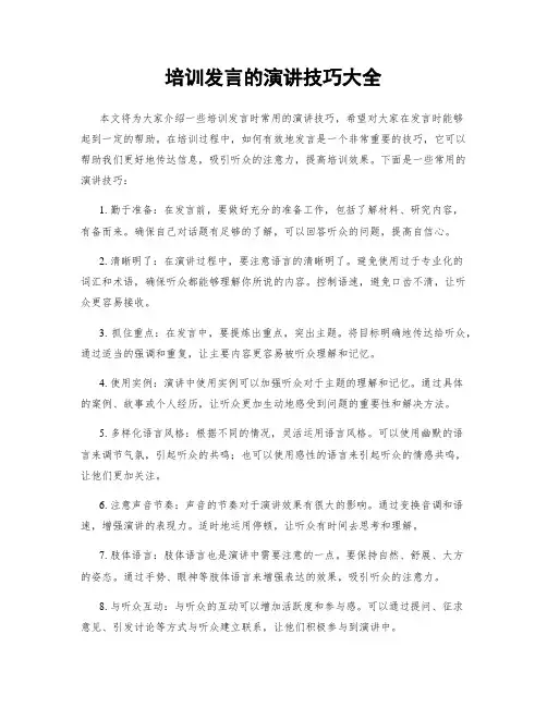 培训发言的演讲技巧大全