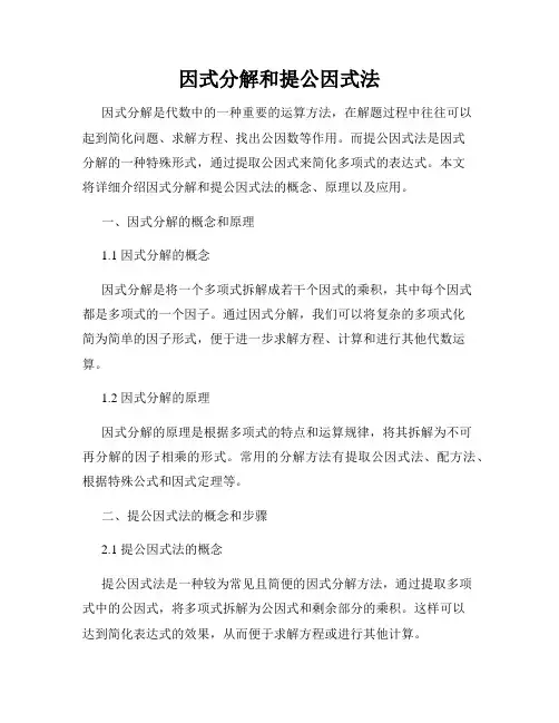 因式分解和提公因式法