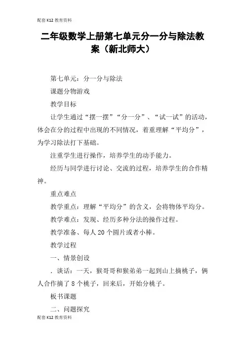 【配套K12】二年级数学上册第七单元分一分与除法教案(新北师大)