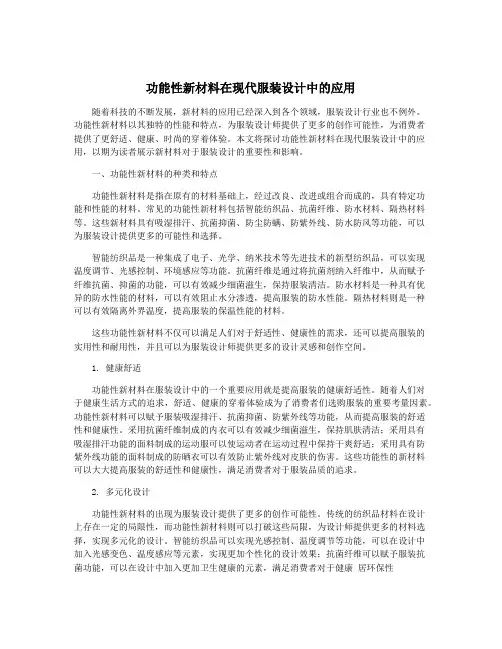 功能性新材料在现代服装设计中的应用