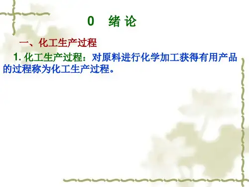 化工原理-1-8章全