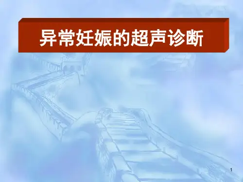 异常妊娠超声诊断ppt课件