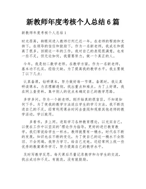 新教师年度考核个人总结6篇