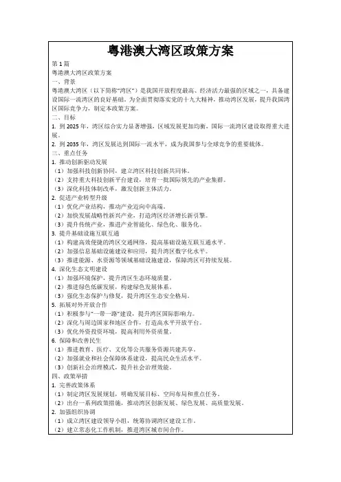 粤港澳大湾区政策方案