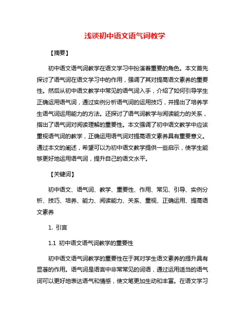 浅谈初中语文语气词教学
