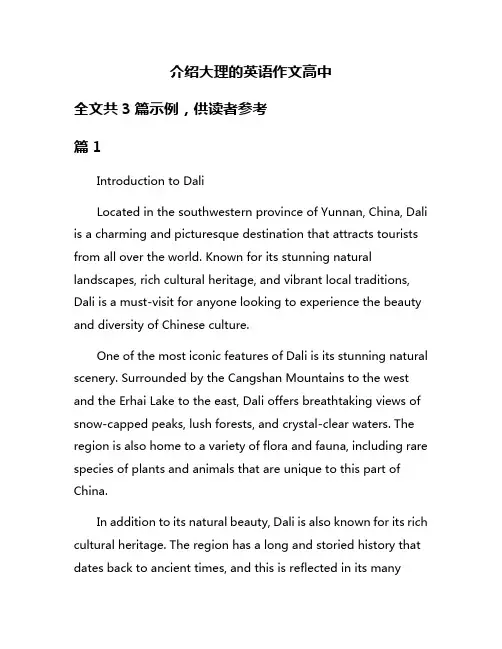 介绍大理的英语作文高中