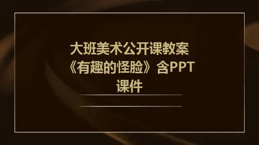 大班美术公开课教案《有趣的怪脸》含PPT课件