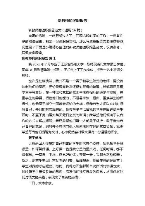 新教师的述职报告范文（通用16篇）