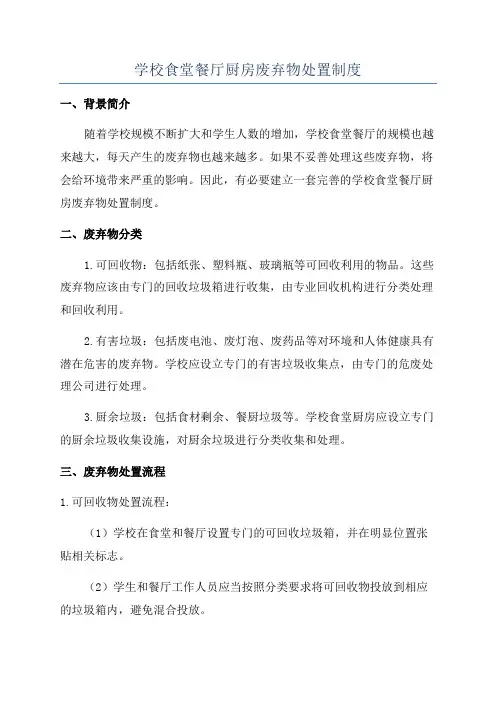 学校食堂餐厅厨房废弃物处置制度